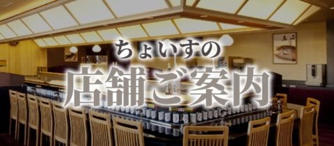 回転寿司ちょいす 旭川大町店>