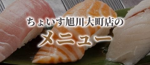 banner_menu_asahikawa-omachi