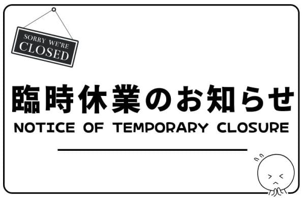 HP臨時休業のお知らせバナー