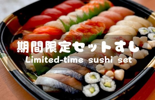 冬のセットすし (1000x 1150 px)